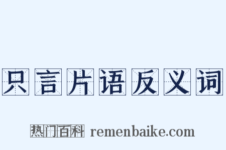 只言片语反义词是什么意思的图片